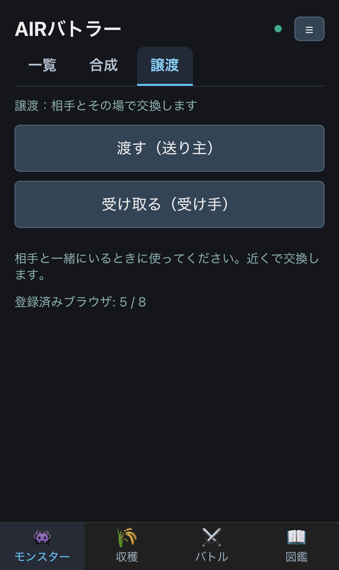 AIRバトラーのスマホ画面：モンスターの譲渡