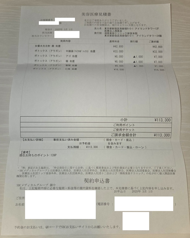 湘南美容クリニック　正規品　レシートあり 美容医療の支払い明細】湘南美容クリニック 新宿本院で女優水光注射