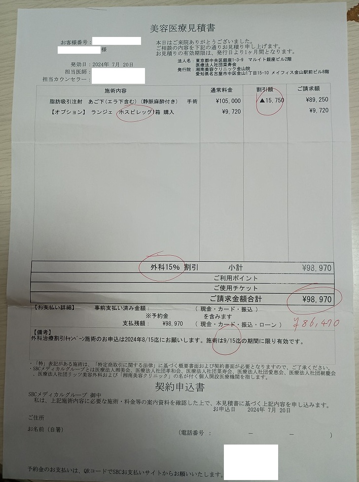 湘南美容クリニック　正規品　レシートあり 日帰り小顔術】湘南美容クリニックの脂肪吸引注射のクチコミ ☆3.36